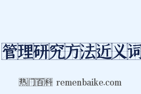 管理研究方法近义词是什么意思的图片
